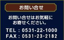 お問い合せは電話、FAXでどうぞ