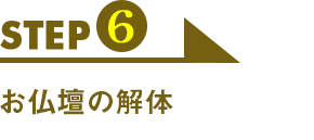 STEP6　工場にて製作スタート。