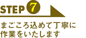 STEP7　工事スタート。