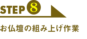 STEP8　工事の進み具合をご報告いたします。