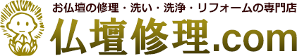 お仏壇の修理・洗い・洗浄・リフォームの専門店 仏壇修理.com