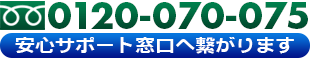 お電話でのお問い合わせは 0120-070-075 受付時間9:30～19:00 土日祝日も受付中