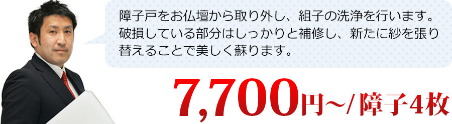 障子戸をお仏壇から取り外し、組子の洗浄を行います。破損している部分はしっかりと補修し、新たに紗を張り替えることで美しく蘇ります