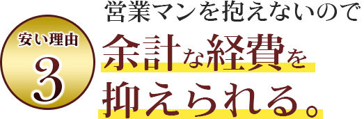 営業マンを抱えないので余計な経費を抑えられる