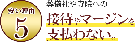 営業マンを抱えないので余計な経費を抑えられる