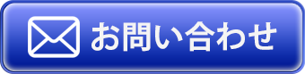 事前相談・資料請求