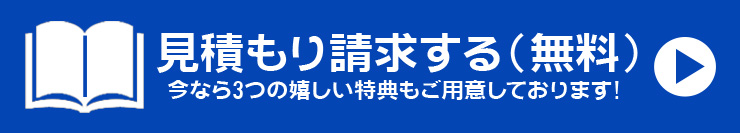 見積もり請求する（無料）